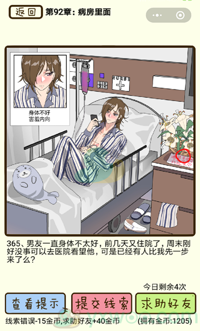 《再见吧渣男》第365关通关攻略