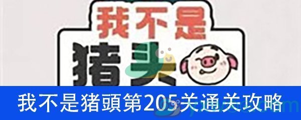 《我不是猪头》第205关通关攻略详解