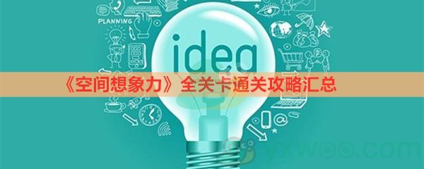 《空间想象力》全关卡通关攻略汇总​