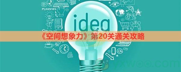 《空间想象力》第20关通关攻略 