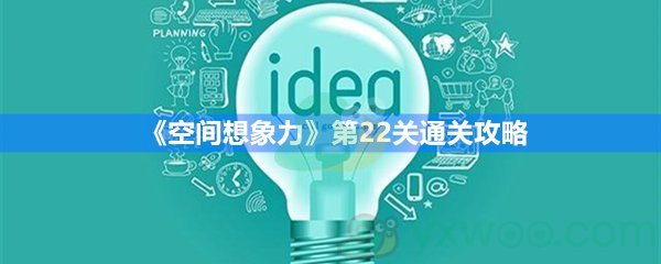 《空间想象力》第22关通关攻略 