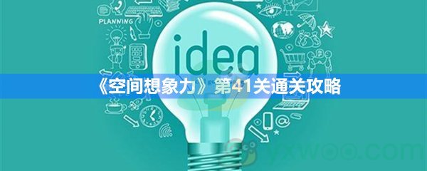 《空间想象力》第41关通关攻略 