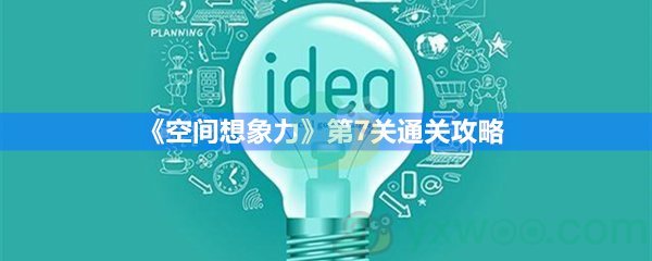 《空间想象力》第7关通关攻略 