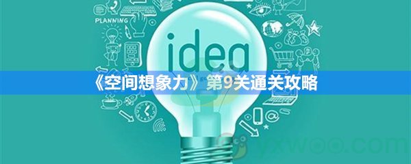 《空间想象力》第9关通关攻略 