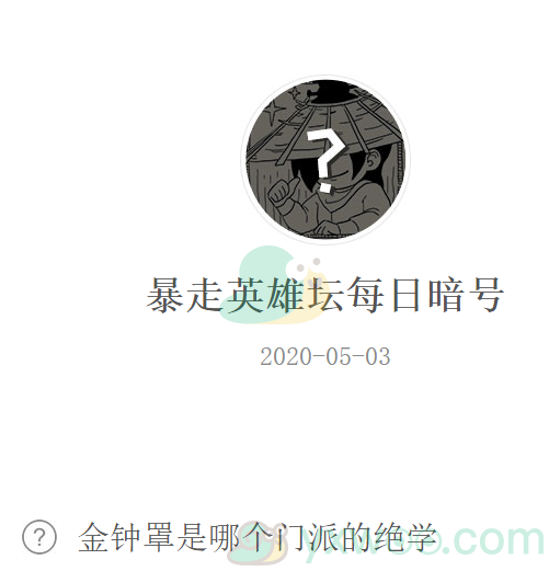 《暴走英雄坛》微信每日暗号5月3日答案