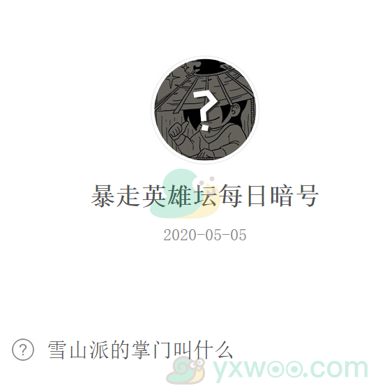 《暴走英雄坛》微信每日暗号5月5日答案