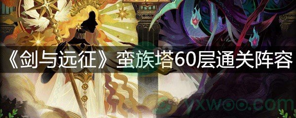 《剑与远征》蛮族塔60层通关阵容