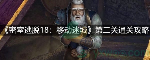 《密室逃脱18：移动迷城》第二关通关攻略