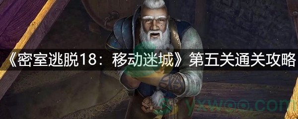 《密室逃脱18：移动迷城》第五关通关攻略