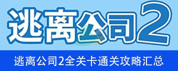 《逃离公司2》全关卡通关攻略汇总​