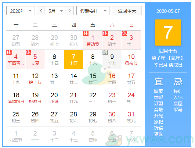 2020下半年放假安排