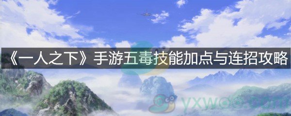 《一人之下》手游五毒技能加点与连招攻略