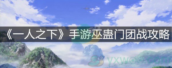 《一人之下》手游巫蛊门团战攻略