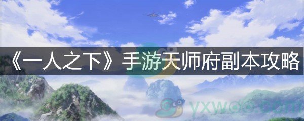 《一人之下》手游天师府副本攻略