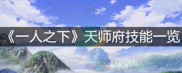 《一人之下》天师府技能一览