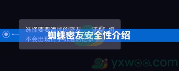 蜘蛛密友安全性介绍