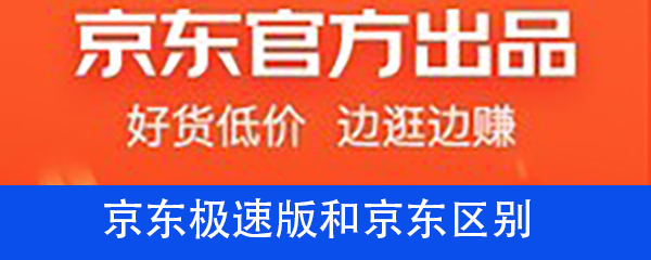 京东极速版和京东区别