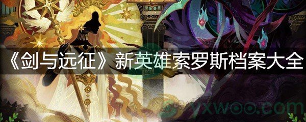 《剑与远征》新英雄索罗斯档案大全