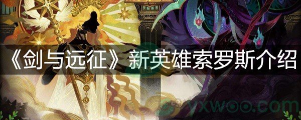 《剑与远征》新英雄索罗斯介绍