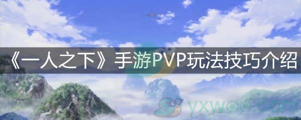 《一人之下》手游PVP玩法技巧介绍