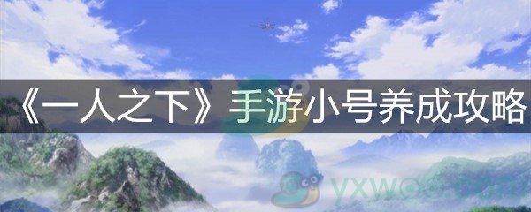 一人之下手游小号养大号怎么做 小号培养攻略 游戏窝