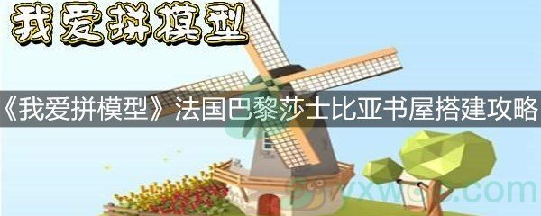 《我爱拼模型》法国巴黎莎士比亚书屋搭建攻略