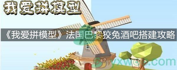 《我爱拼模型》法国巴黎狡兔酒吧搭建攻略