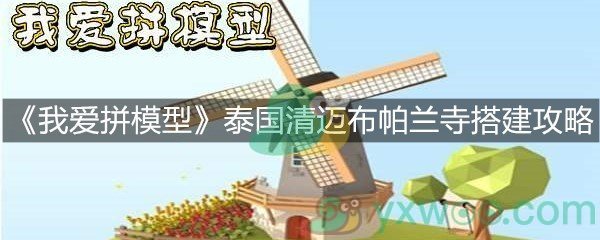 《我爱拼模型》泰国清迈布帕兰寺搭建攻略