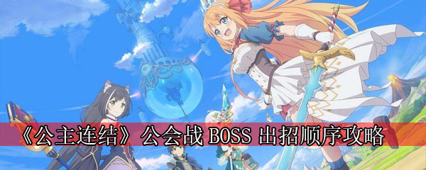 《公主连结》公会战BOSS出招顺序攻略