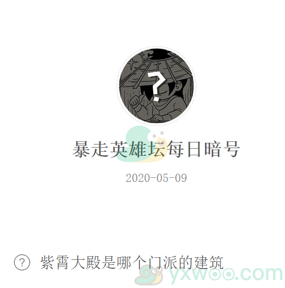 《暴走英雄坛》微信每日暗号5月9日答案