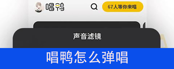 唱鸭怎么进入弹唱模式