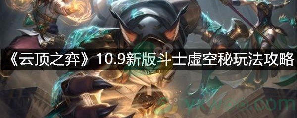 《云顶之弈》10.9新版斗士虚空秘玩法攻略