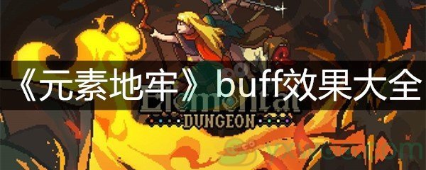 《元素地牢》buff效果大全