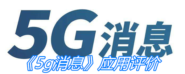 《5g消息》应用评价