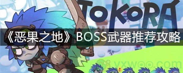 《恶果之地》手机版BOSS武器推荐攻略