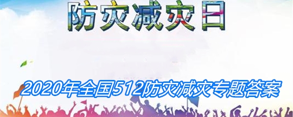 2020年全国512防灾减灾专题答案分享