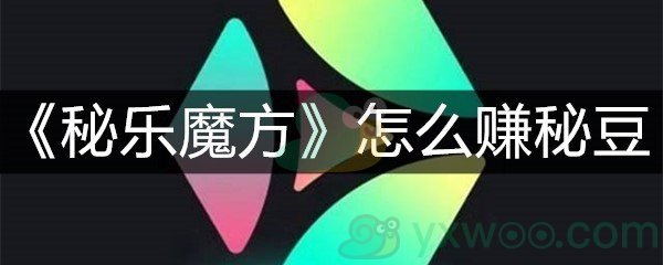 《秘乐魔方》怎么赚秘豆