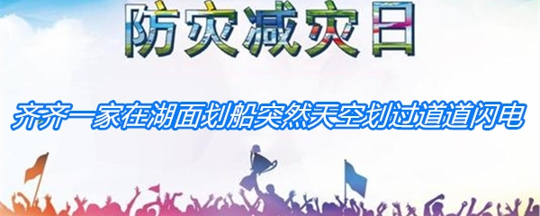 齐齐一家在湖面划船，突然天空划过道道闪电，他们怎样做最安全