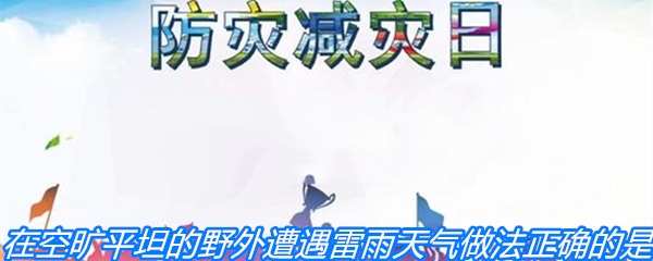 在空旷平坦的野外遭遇雷雨天气下列做法正确的是