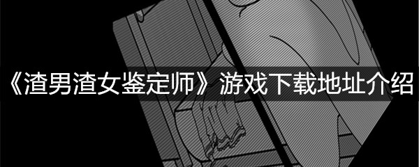 《渣男渣女鉴定师》游戏下载地址介绍