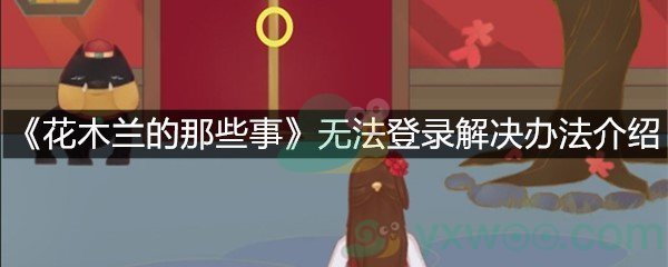 《花木兰的那些事》无法登录解决办法介绍