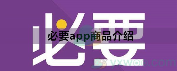 必要app商品介绍