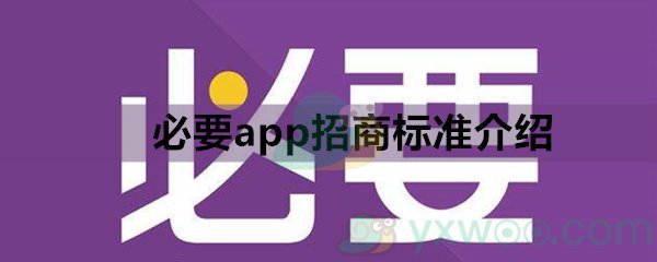 必要app招商标准介绍