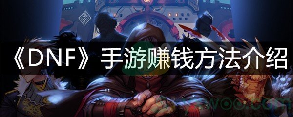 《DNF》手游赚钱方法介绍