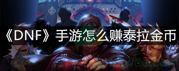 《DNF》手游怎么赚泰拉金币