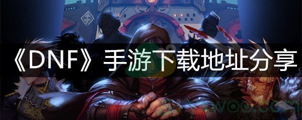 《DNF》手游下载地址分享