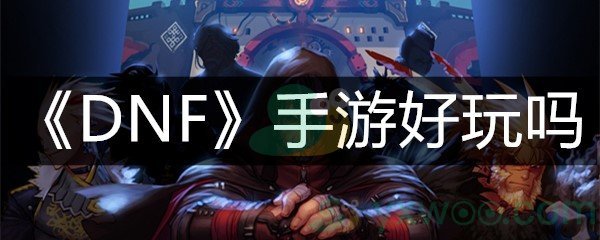 《DNF》手游好玩吗