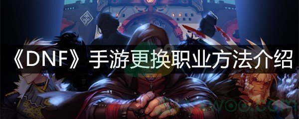 《DNF》手游更换职业方法介绍