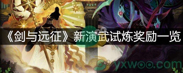 《剑与远征》新演武试炼奖励一览