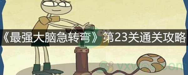 《最强大脑急转弯》第23关通关攻略